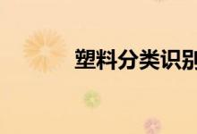 塑料分類識(shí)別（7大塑料分類）