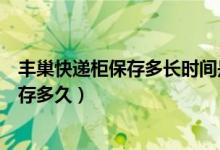 豐巢快遞柜保存多長時(shí)間是免費(fèi)的（蜂巢快遞柜的東西最多存多久）