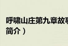 呼嘯山莊第九章故事梗概（呼嘯山莊故事梗概簡介）