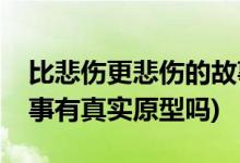比悲傷更悲傷的故事原型(比悲傷更悲傷的故事有真實原型嗎)