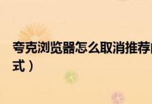 夸克瀏覽器怎么取消推薦內(nèi)容（夸克瀏覽器怎么進(jìn)入觸屏模式）