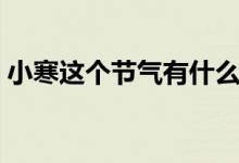 小寒這個節(jié)氣有什么特點（小寒節(jié)氣的特點）