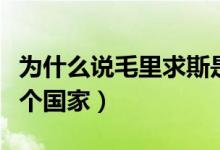 為什么說毛里求斯是土豪國家（毛里求斯在哪個(gè)國家）