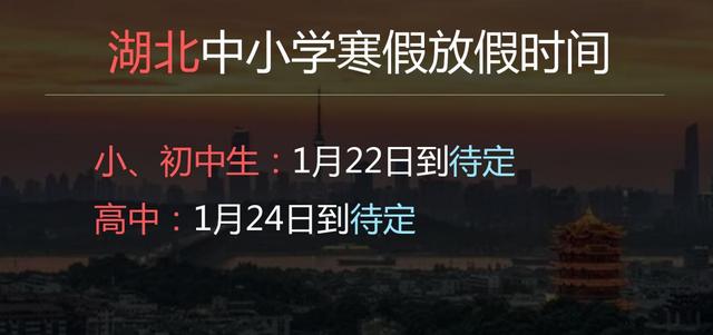 2022湖北中小學(xué)寒假時間什么時候