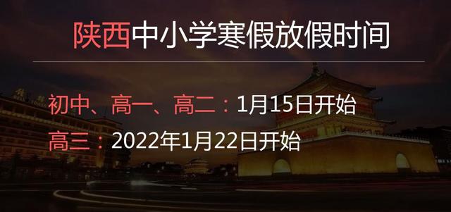 2022陜西中小學(xué)寒假時間是幾月幾號