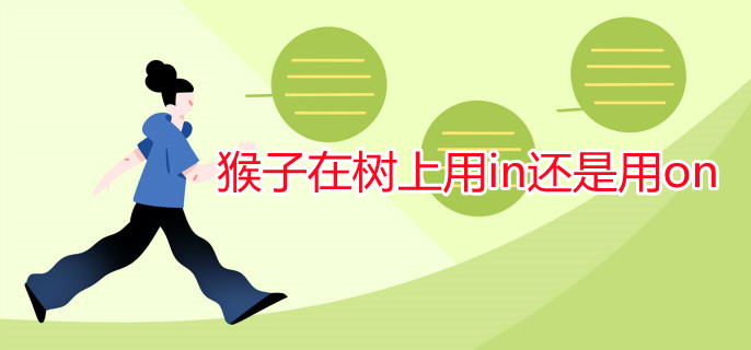 猴子在樹(shù)上用in還是用on