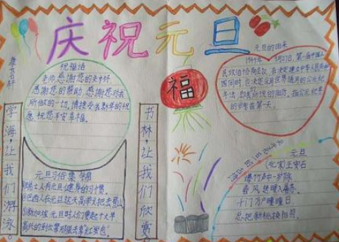 元旦手抄報簡單又漂亮三年級