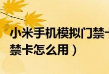 小米手機模擬門禁卡怎么用（小米手機模擬門禁卡怎么用）