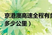 京港澳高速全程有多少公里（京港澳高速全程多少公里）