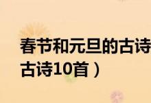 春節(jié)和元旦的古詩15首二年級(關(guān)于元旦的古詩10首)