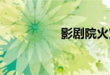影劇院火災(zāi)的逃生方法