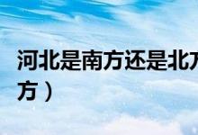 河北是南方還是北方城市（河北是南方還是北方）