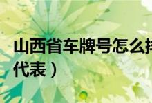 山西省車牌號(hào)怎么排序的(山西省車牌號(hào)字母代表)