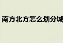 南方北方怎么劃分城市（南方北方怎么劃分）