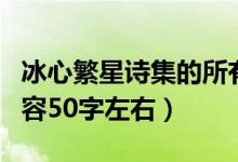 冰心繁星詩集的所有內(nèi)容（冰心的繁星主要內(nèi)容50字左右）