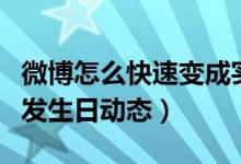 微博怎么快速變成實時號（微博怎么設(shè)置自動發(fā)生日動態(tài)）