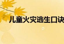 兒童火災(zāi)逃生口訣(火災(zāi)逃生方法口訣)