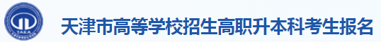 天津2022年高職升本網(wǎng)上報名系統(tǒng)入口