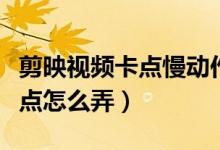 剪映視頻卡點慢動作教程（剪映視頻慢動作卡點怎么弄）