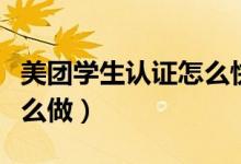 美團學生認證怎么快速獲得（美團學生認證怎么做）