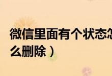 微信里面有個狀態(tài)怎么刪掉（微信我的狀態(tài)怎么刪除）