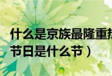 什么是京族最隆重?zé)狒[的節(jié)日(京族最隆重的節(jié)日是什么節(jié))