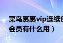 菜鳥裹裹vip連續(xù)包月怎么關(guān)（菜鳥裹裹vip會(huì)員有什么用）