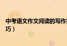 中考語文作文閱讀的寫作技巧（中考語文作文有什么寫作技巧）