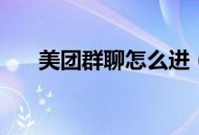 美團群聊怎么進（美團群聊怎么打開）