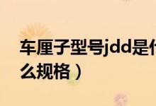 車厘子型號jdd是什么意思（車厘子jdd是什么規(guī)格）