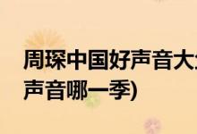 周琛中國(guó)好聲音大魚(yú)哪一期(周琛助力中國(guó)好聲音哪一季)