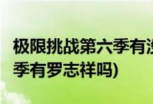 極限挑戰(zhàn)第六季有沒(méi)有羅志祥( 極限挑戰(zhàn)第六季有羅志祥嗎)