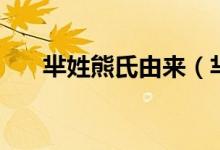 羋姓熊氏由來(lái)(羋姓熊氏是什么意思)