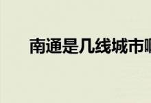 南通是幾線城市?。贤ㄊ菐拙€城市）