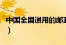 中國全國通用的郵政編碼（全國統(tǒng)一郵政編碼）