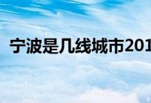 寧波是幾線城市2010年（寧波是幾線城市）