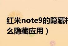 紅米note9的隱藏相冊(cè)去哪找（紅米note9怎么隱藏應(yīng)用）