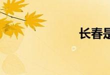 長(zhǎng)春是幾線城市