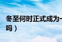冬至何時(shí)正式成為一個(gè)節(jié)日(冬至是傳統(tǒng)節(jié)日嗎)
