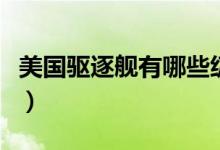 美國驅(qū)逐艦有哪些級別（驅(qū)逐艦的作用是什么）
