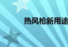 熱風槍新用途（熱風槍的用途）