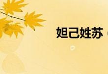 妲己姓蘇（妲己姓什么）