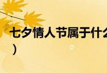 七夕情人節(jié)屬于什么星座(七夕節(jié)是什么星座)