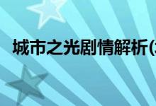 城市之光劇情解析(城市之光主要劇情介紹)