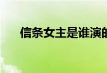 信條女主是誰演的(信條女主的扮演者)