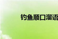釣魚順口溜語錄（釣魚順口溜）