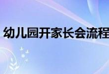 幼兒園開家長會流程（幼兒園開家長會流程）