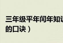 三年級(jí)平年閏年知識(shí)點(diǎn)口訣（判斷平年和閏年的口訣）