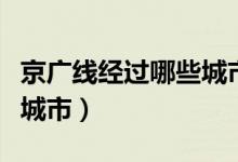 京廣線經(jīng)過哪些城市鐵路圖（京廣線經(jīng)過哪些城市）
