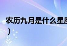 農(nóng)歷九月是什么星座呢(農(nóng)歷九月是什么星座)